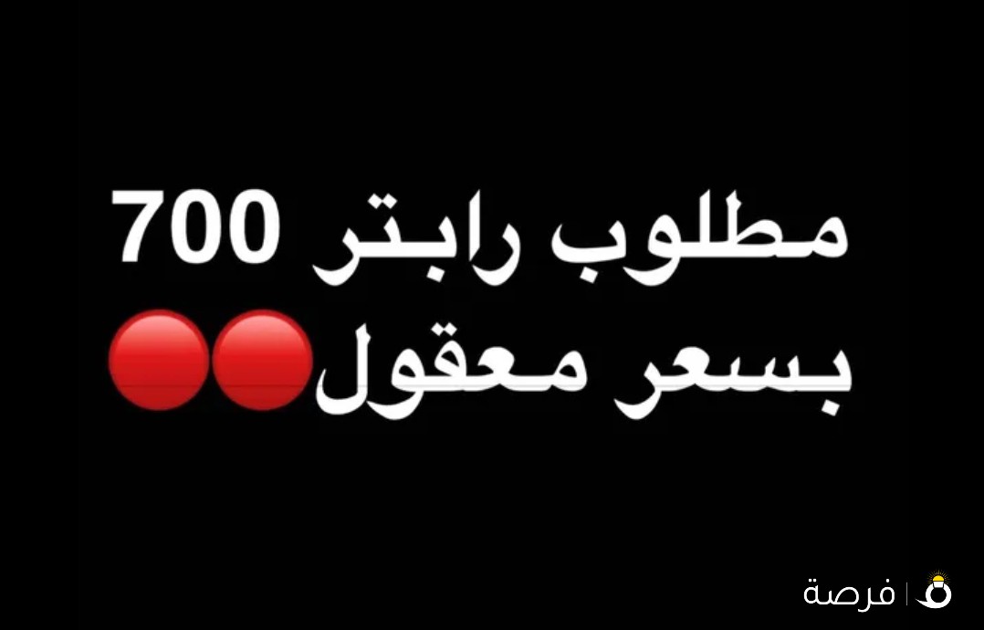 مطلوب رابتر 700