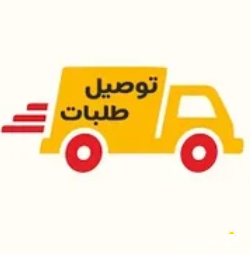 مطلوب سائق توصيل طلبات Delivery driver required