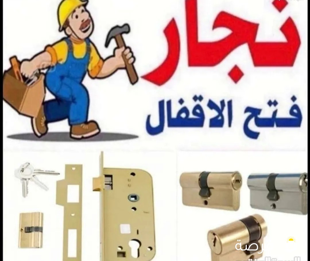 نجار فتح أبواب وفك وتركيب الاقفال وصيانة الأبواب والشبابيك
