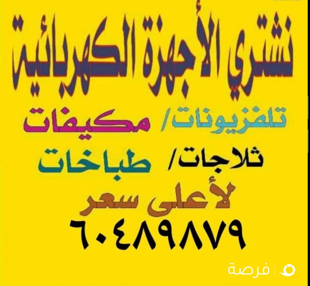 نشتري جميع ألاجهزه الكهربائيه بجميع مناطق الكويت لاعلي سعر
خدمة التوصيل