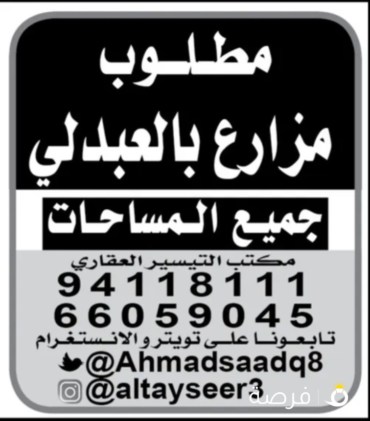 مطلوب ولدينا مزارع بالعبدلي والدفع كاش
