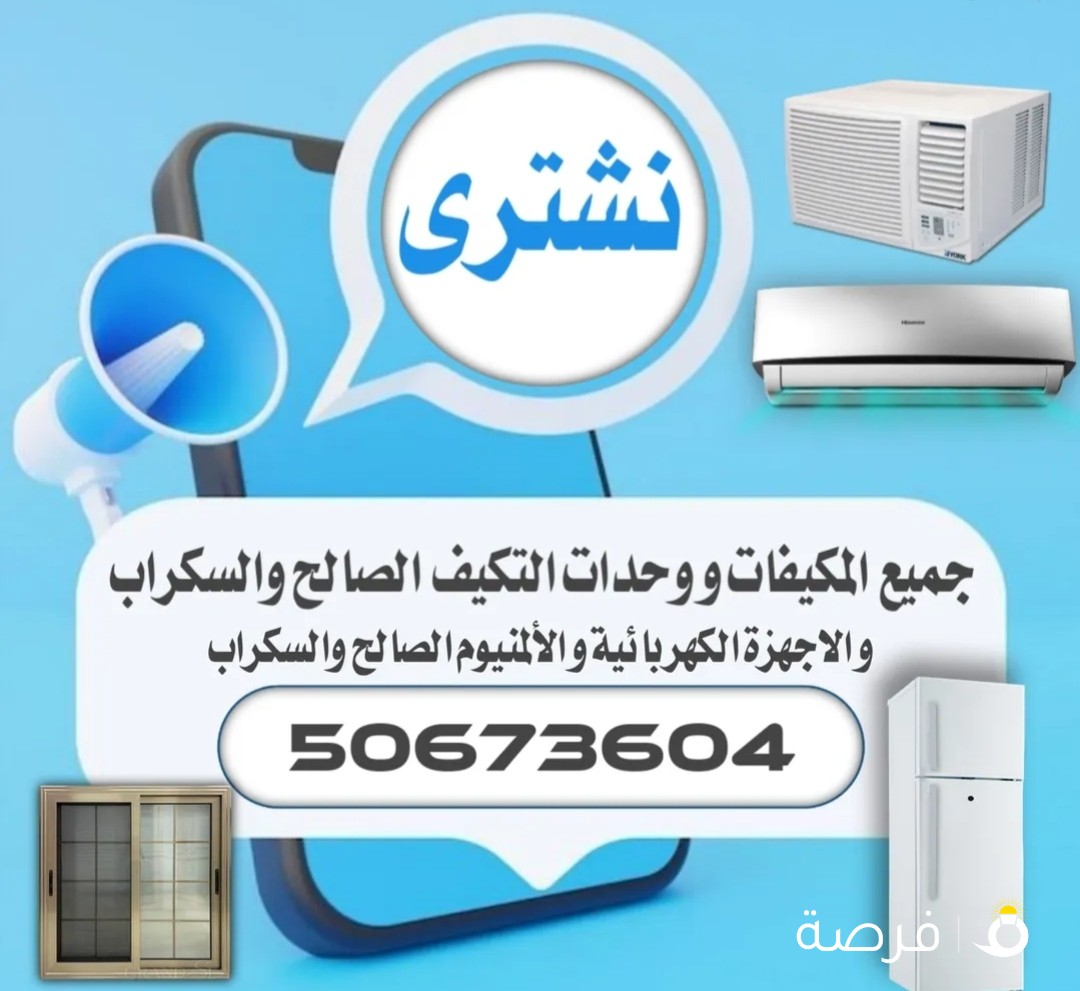 نشتري بأقوة سعر جميع المكيفات الشباك ووحدات التكيف داخل جميع مناطق الكويت
