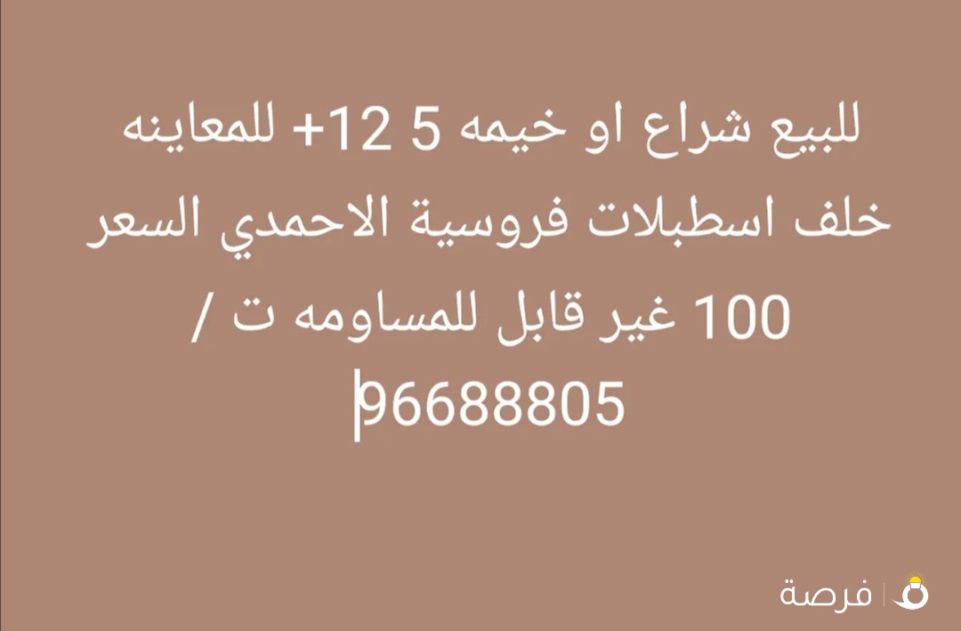 خيمة للبيع