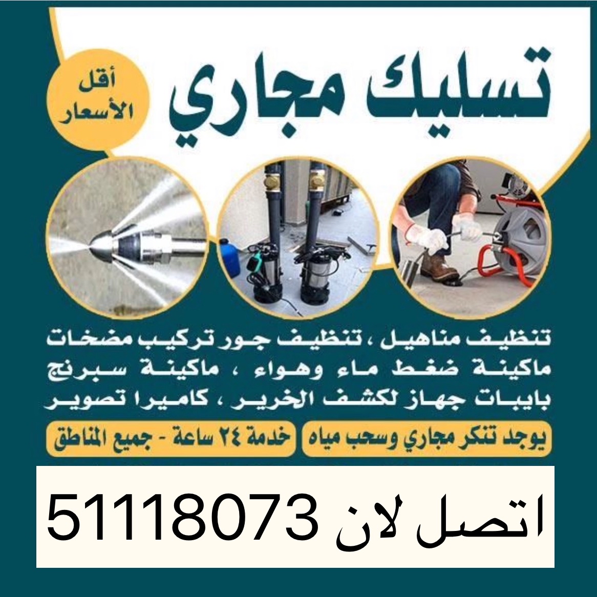 تسليك مجاري بارخص الاسعار خدمه 24 ساعه