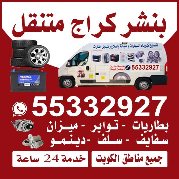 بنشر متنقل بطاريات