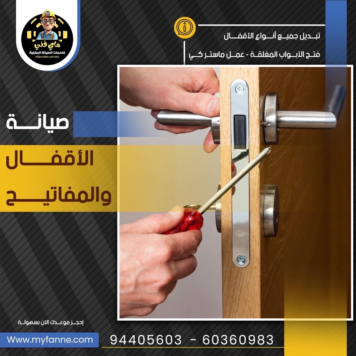 اقفال - مفاتيح يدات - فتح ابواب مغلقة - ماستر كي