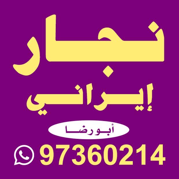 نجار ايراني جميع مناطق الكويت