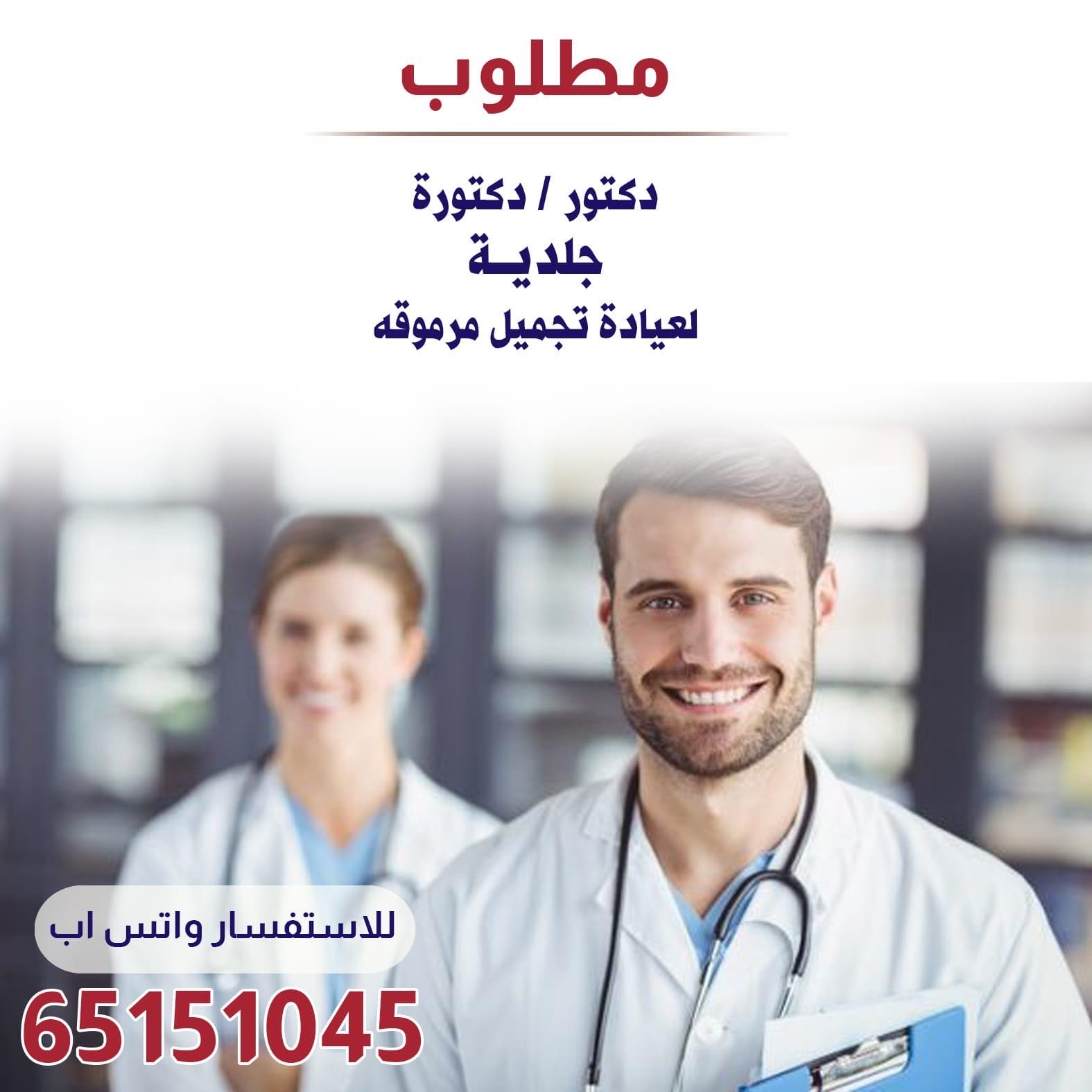 مطلوب دكتور / دكتورة جلدية