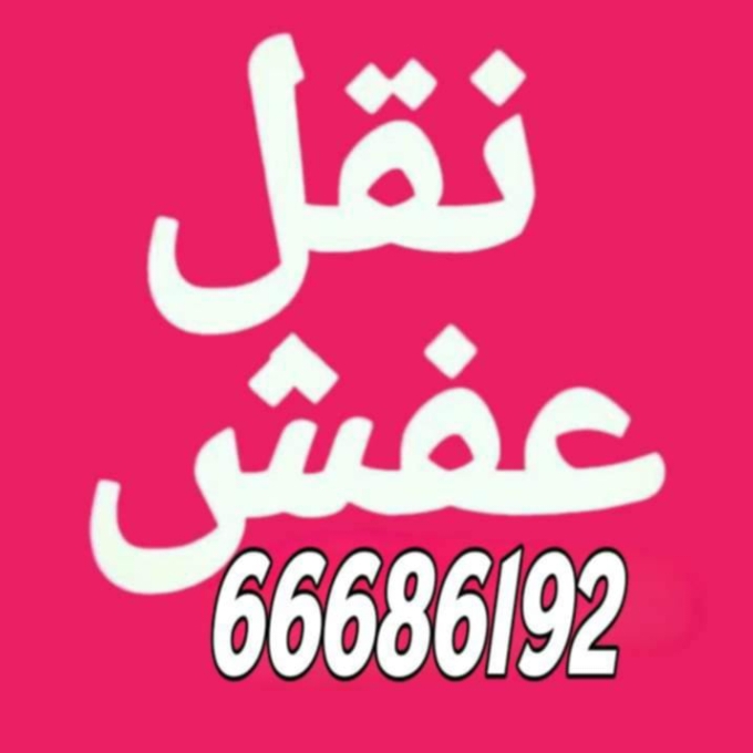 نقل عفش الكويت ابو علي