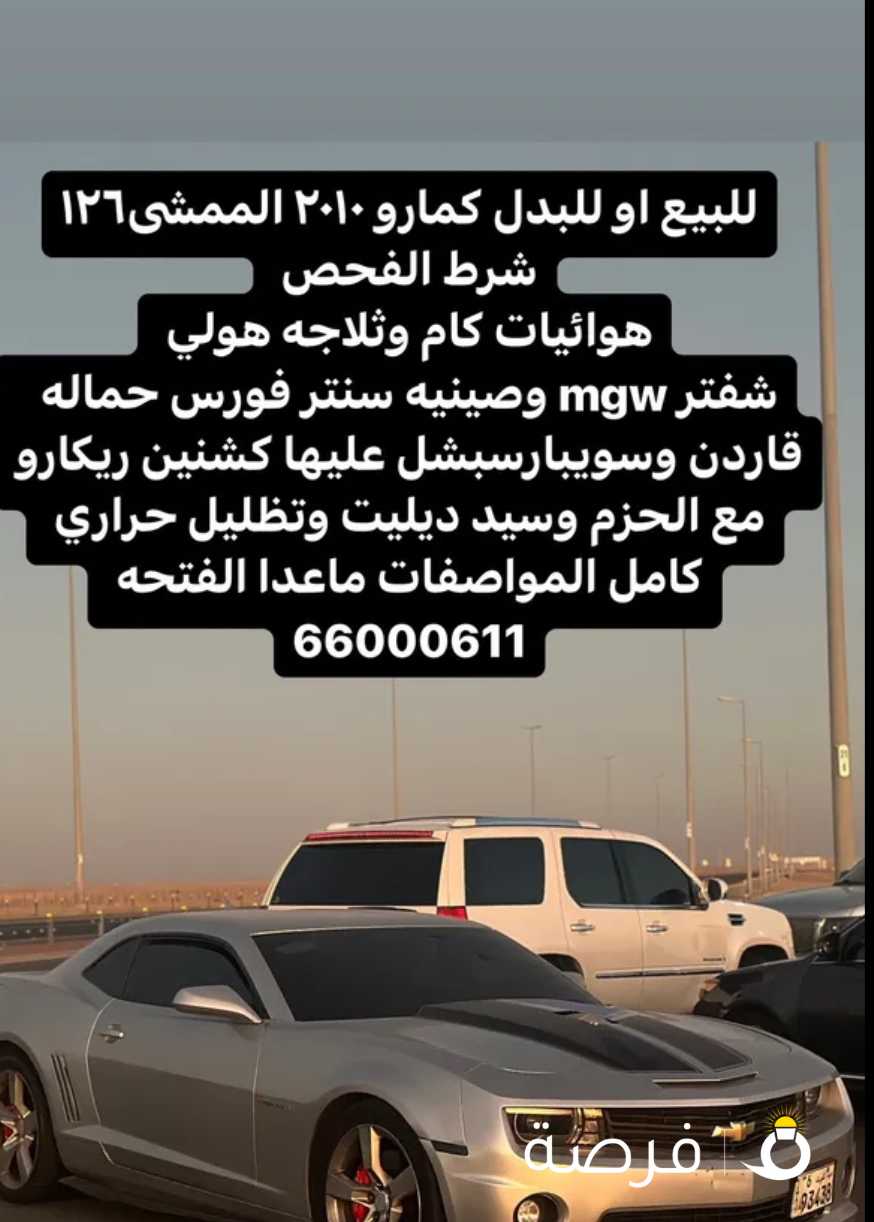 للبيع كمارو 2010