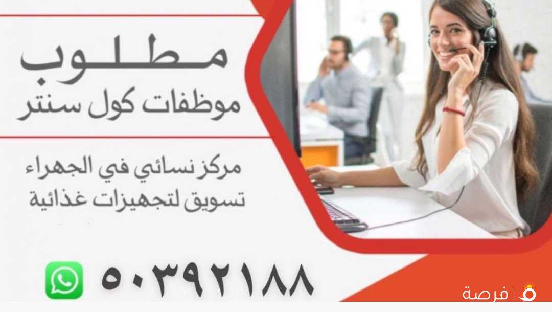 مطلوب موظفات كول سنتر مركز نسائي في الجهراء تسويق لتجهیزات