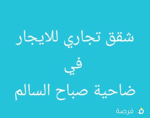 يوجد شقة تجاري في ضاحية صباح السالم قطعه 3
الدور الثاني
اطلالة شارع رئيسي
دفع مقدم إيجار شهر
دفع شهر تأمين مسترد
دفع عمولة نصف شهر
يمنع تدخل الوسطاء نهائي