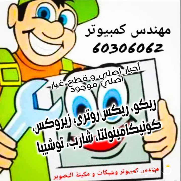 تصليح كمبيوتر شبكات ماكينة التصوير و طابعات