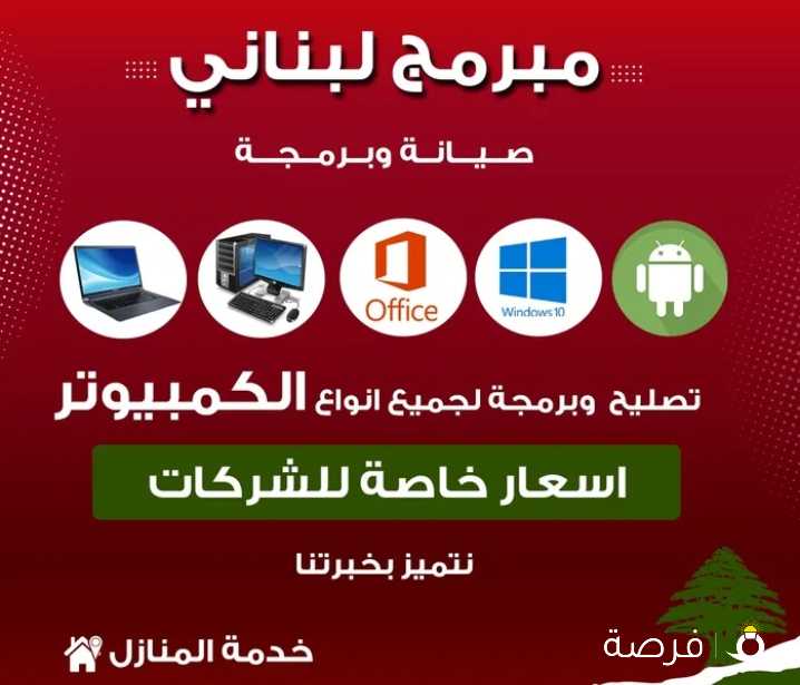 برمجة وصيانة جميع انواع الكمبيوترات خدمة شركات ومنازل
