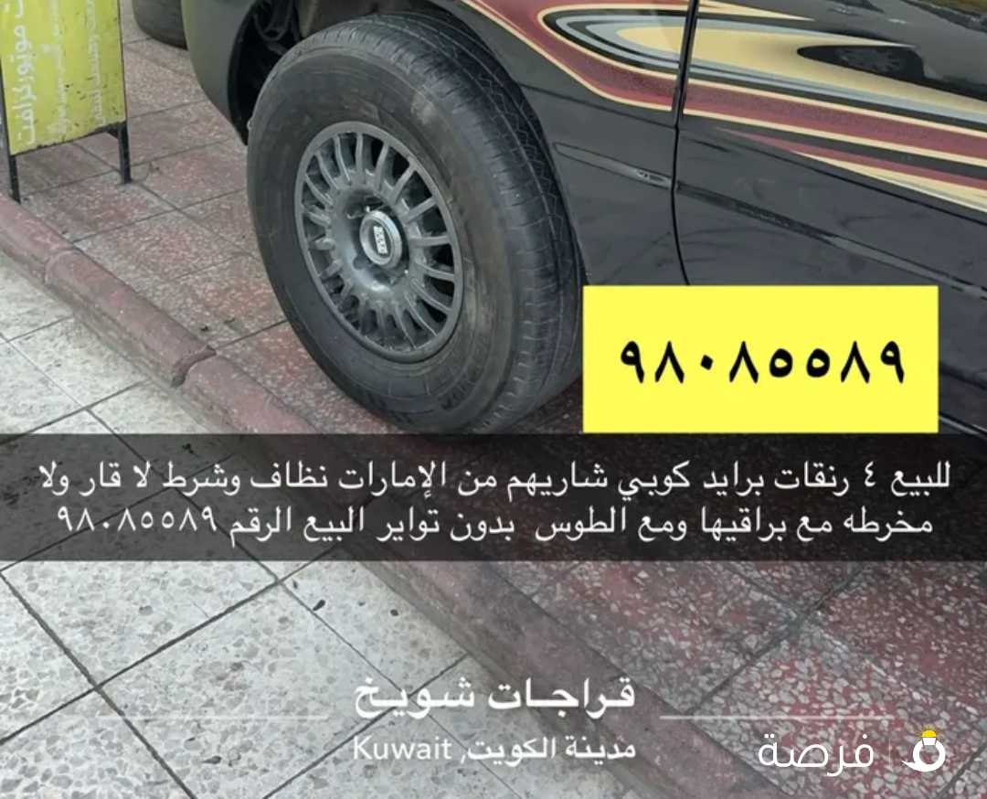 للبيع او للبدل 4 رنقات برايد كوبي شاريهم من الإمارات مع كل اغراضها ( طوس 4 مع براقي 20 ) مقاس 16