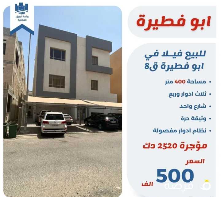 للبيـــع فيلا في ابوفطيره