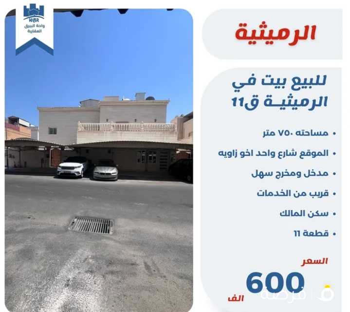 للبيع بيت في الرميثيه