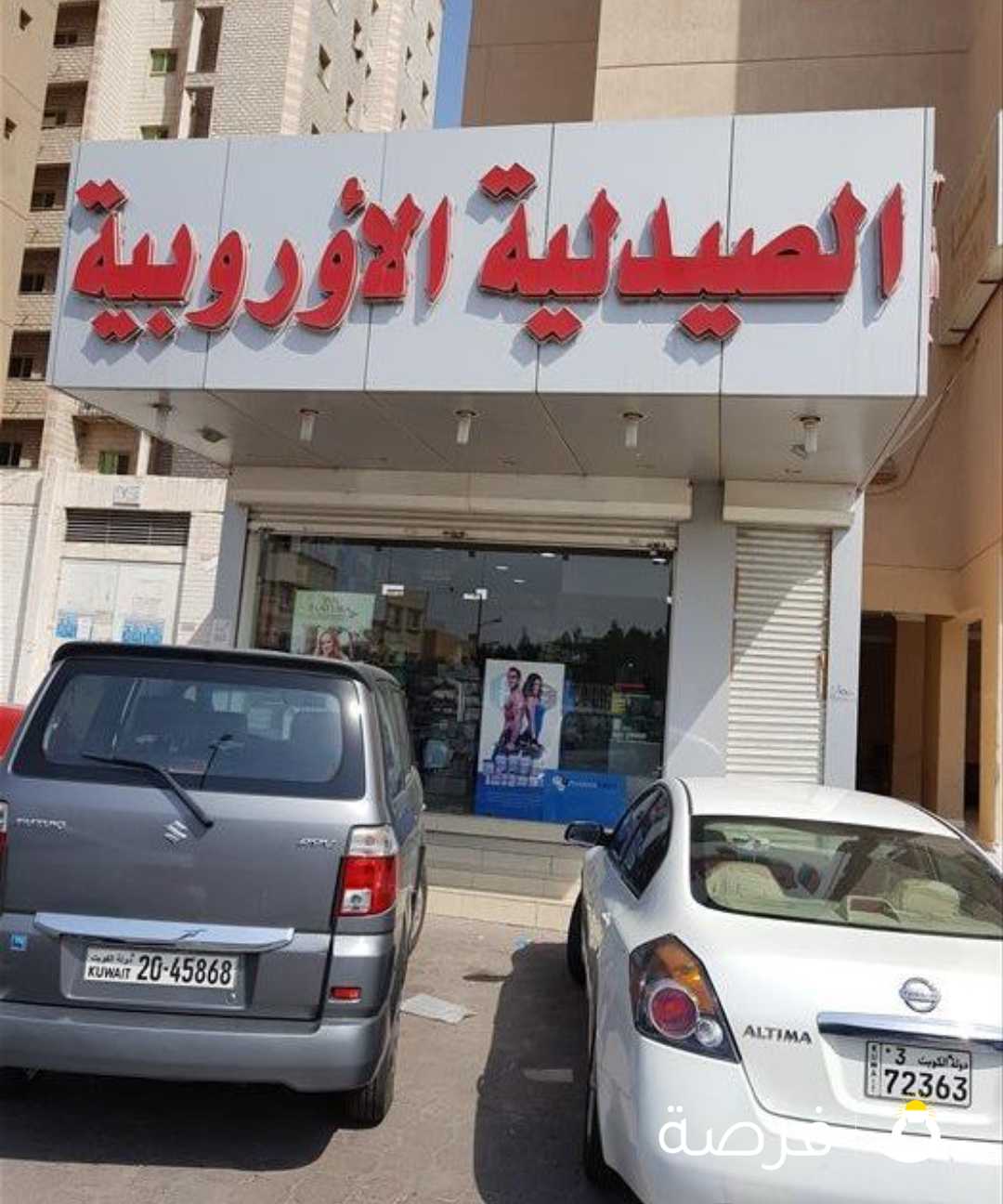صيدلية الاوروبية