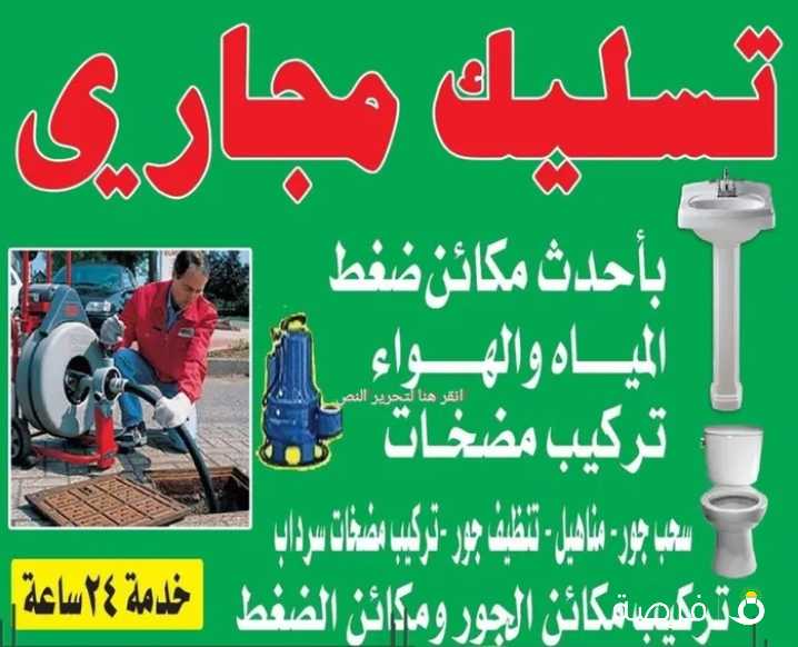 تسليك مجاري