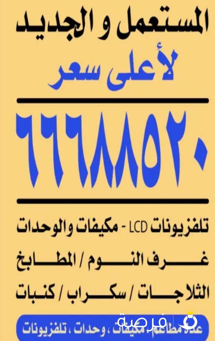 نشتري الاجهزه الكهربائيه