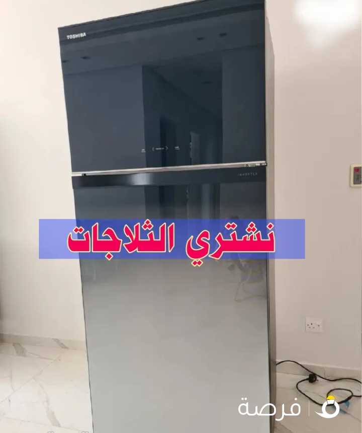 نشتري الثلاجات
