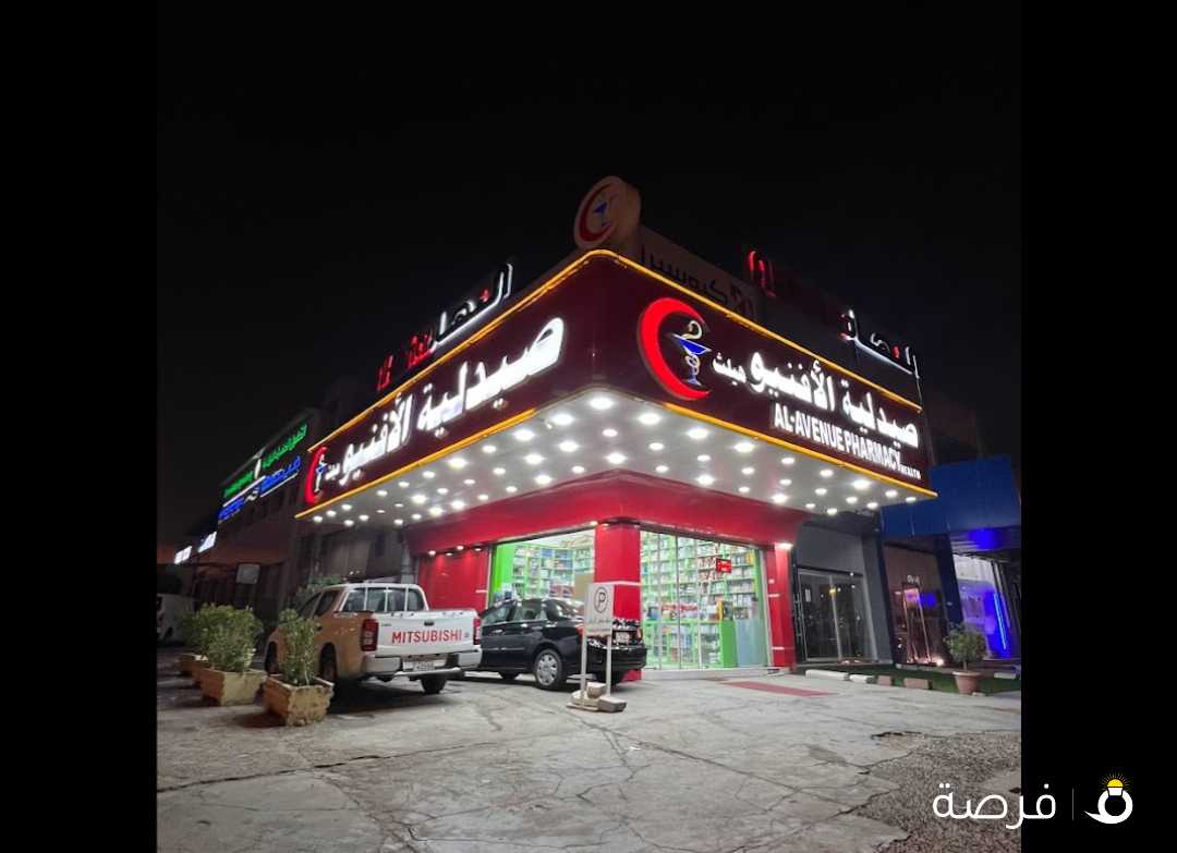 صيدلية الافنيو هيلث