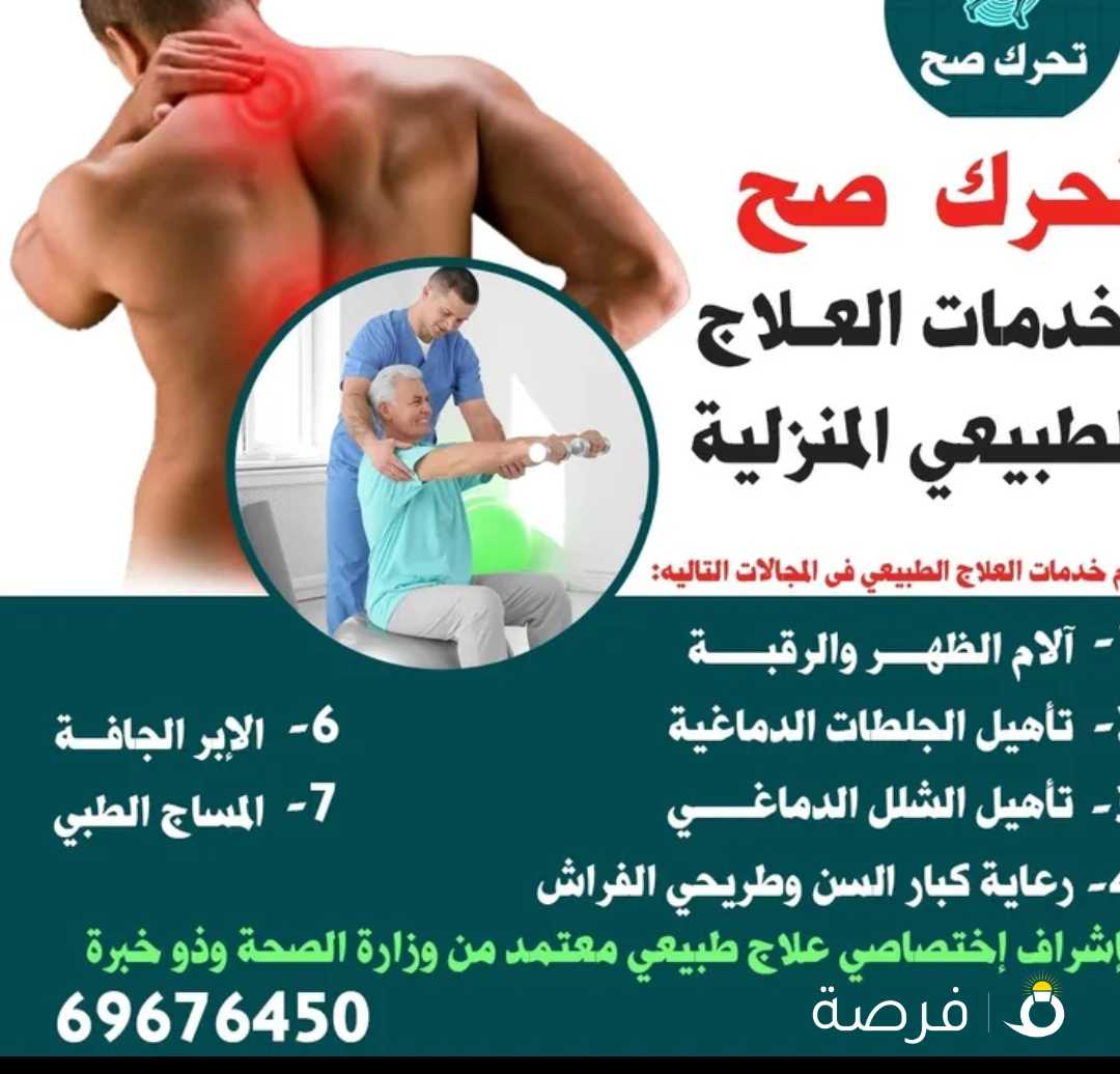 خدمات علاج طبيعي ومساج