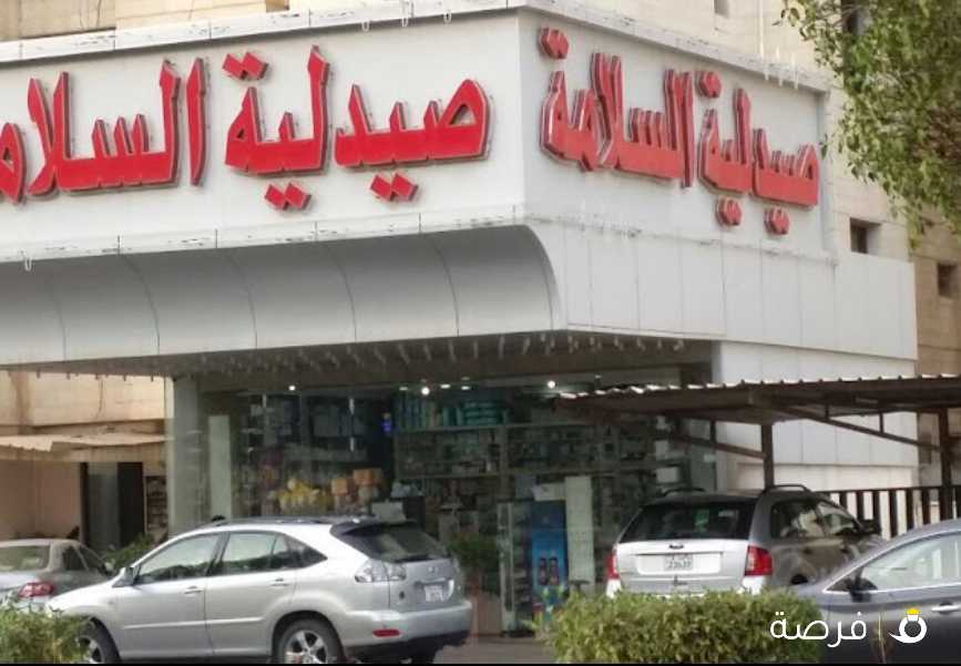 صيدلية السلامة
