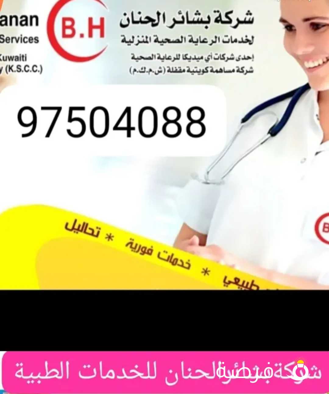 شركة بشائر الحنان لخدمات الرعاية الصحية