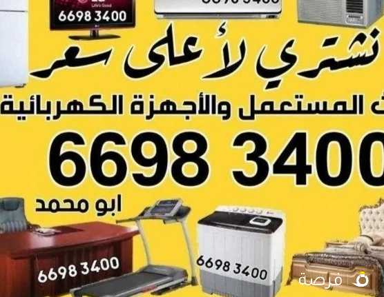 نشتري الاجهزه والمكيفاات والوحدات والسكراب