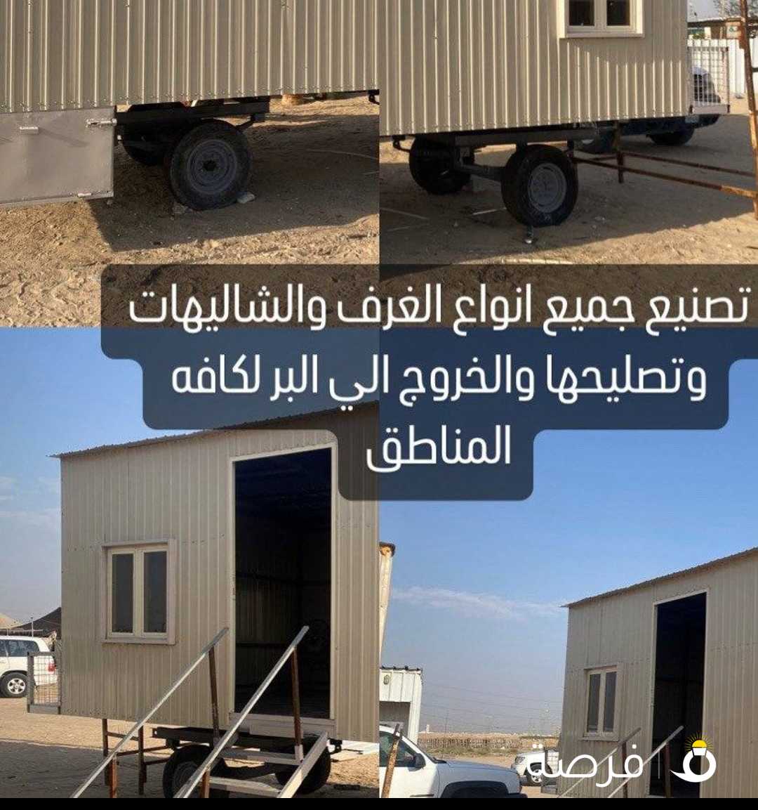 تصليح وصيانه الشاليهات والغرف وتبديل المجموعات
والخروج الي البر