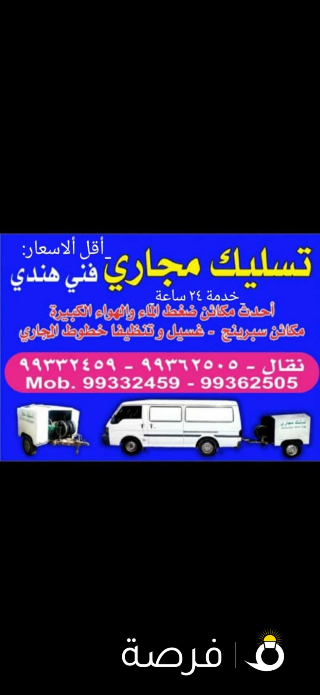 ثسليك مجاري فني هندي. .كويت