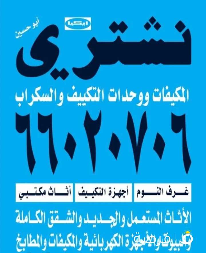 نشتري المكيفات