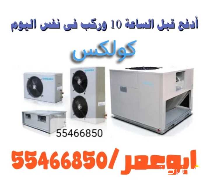 تركيب تكييف مركذى كولكس