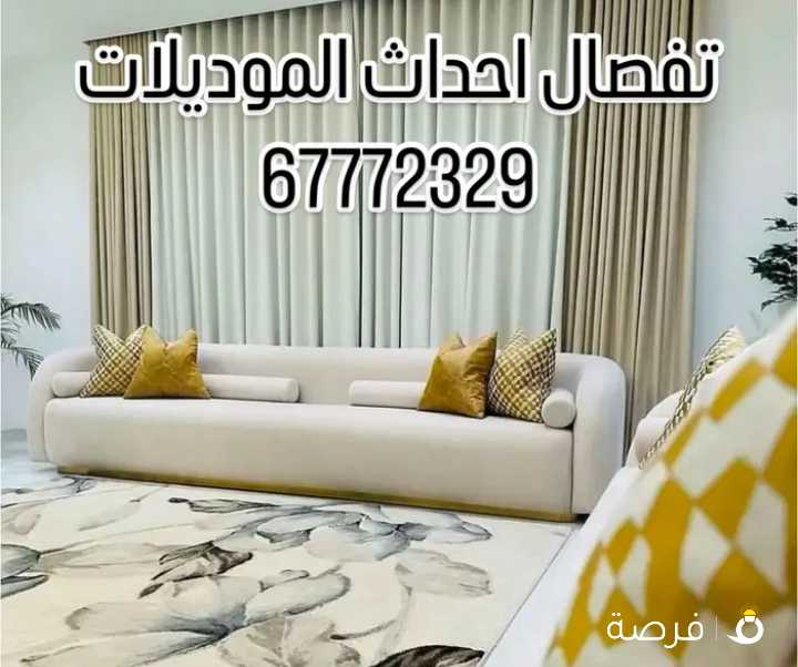 تفصال وتنجيد احداث الموديلات الكنب ودواوين الرسميه وستائر اتصال يوصلك مندوب لين بيت