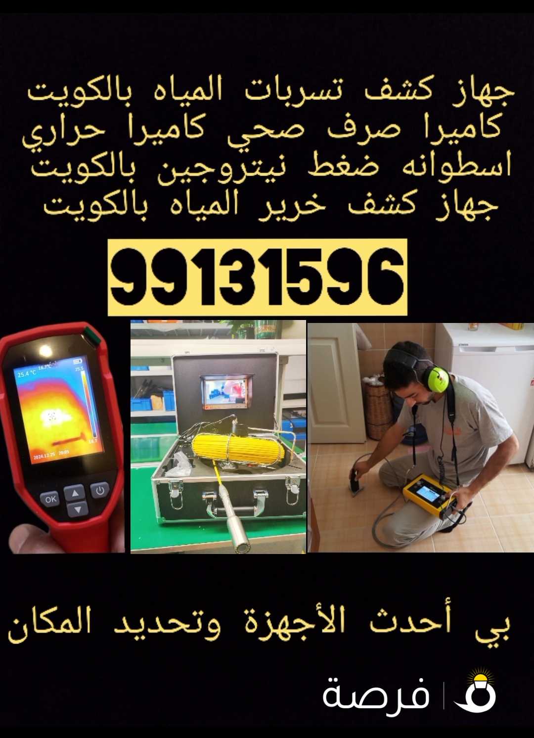 كشف خرير المياه مع فنيين صحي