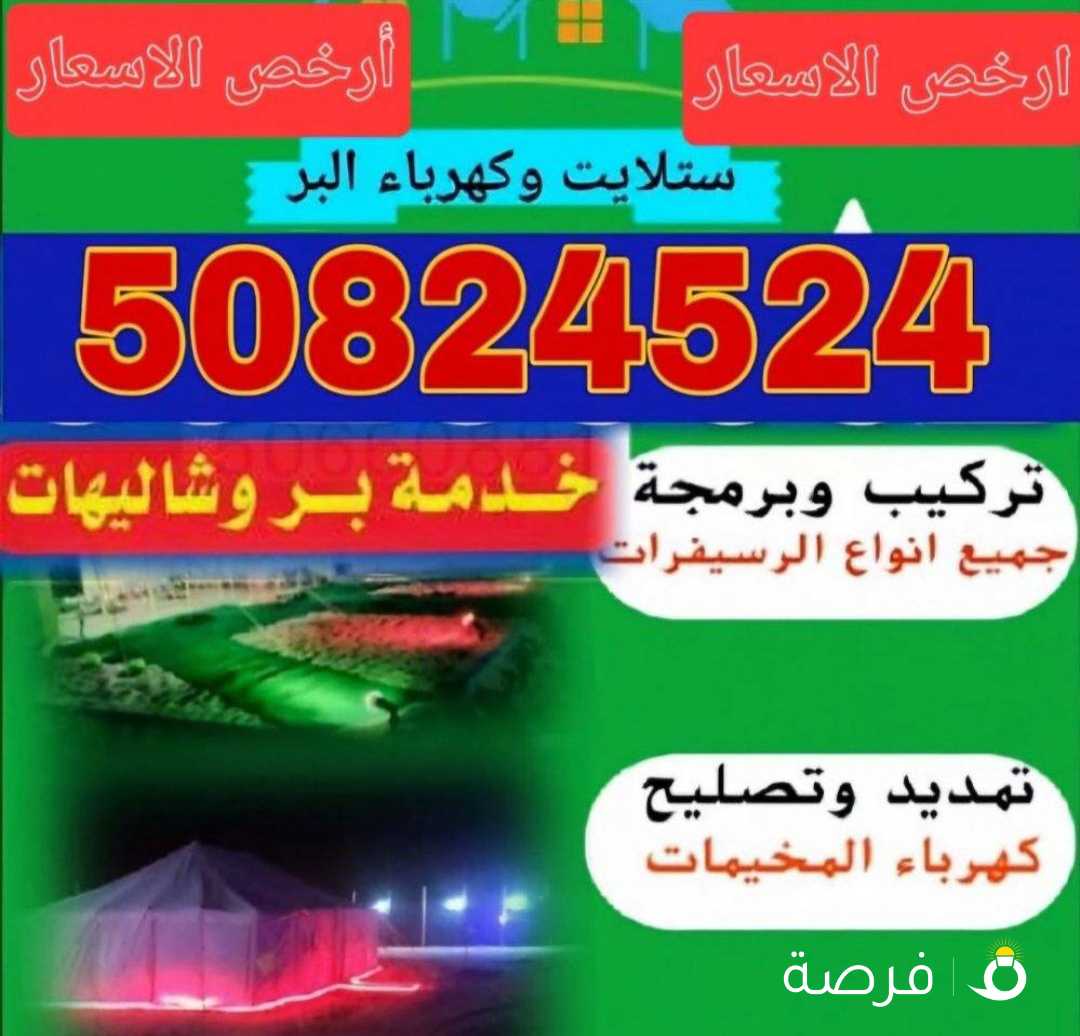 فنى ستلايت العبدلى الصبيه المطلاع السالمى خدمه بر
وشاليیهات ومزارع