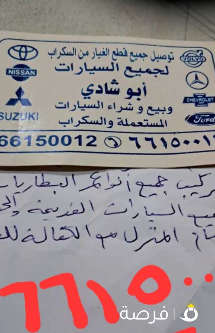 توصيل جميع قطع غيار السيارات من السكراب وشراء سيارات سكراب