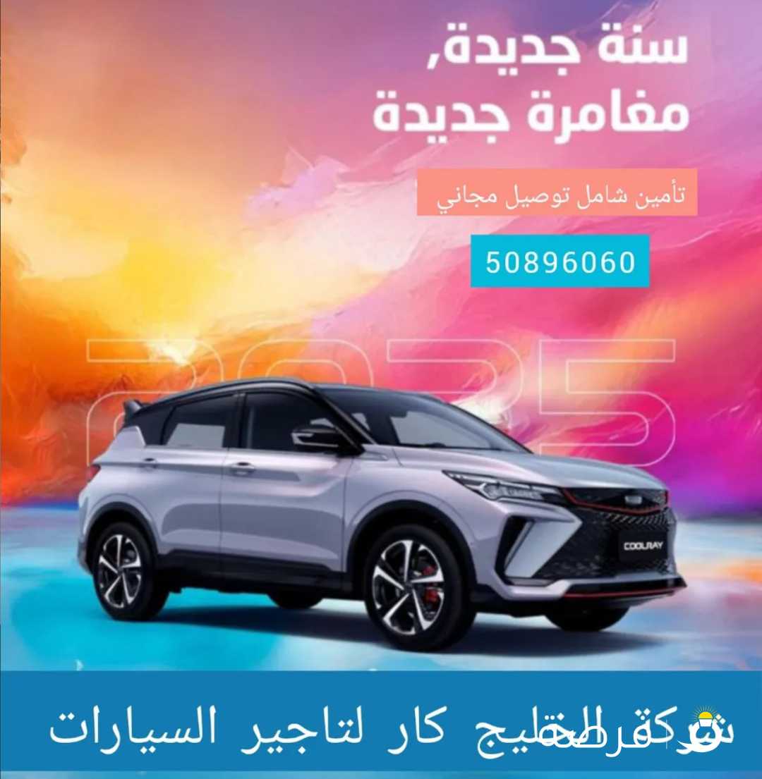 تأجير جيلي 2025 افضل الاسعار بالكويت خصم خاص