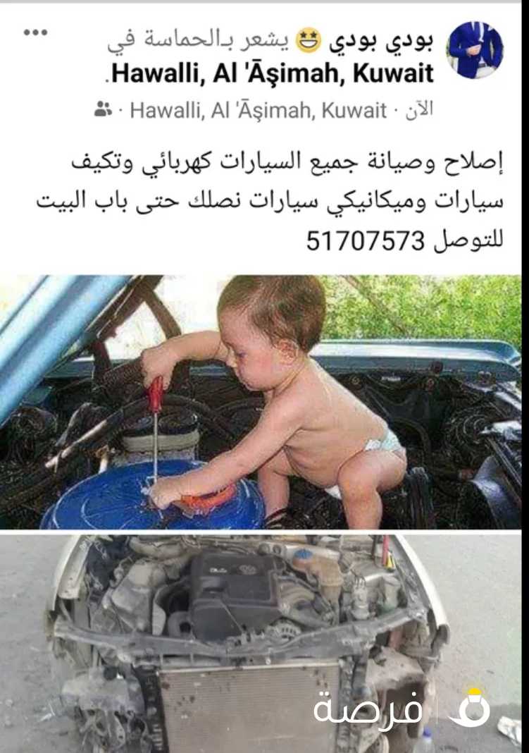 إصلاح وصيانة جميع السيارات كهربائي وتكيف سيارات وميكانيكي سيارات نصلك حتى باب البيت للتوصل