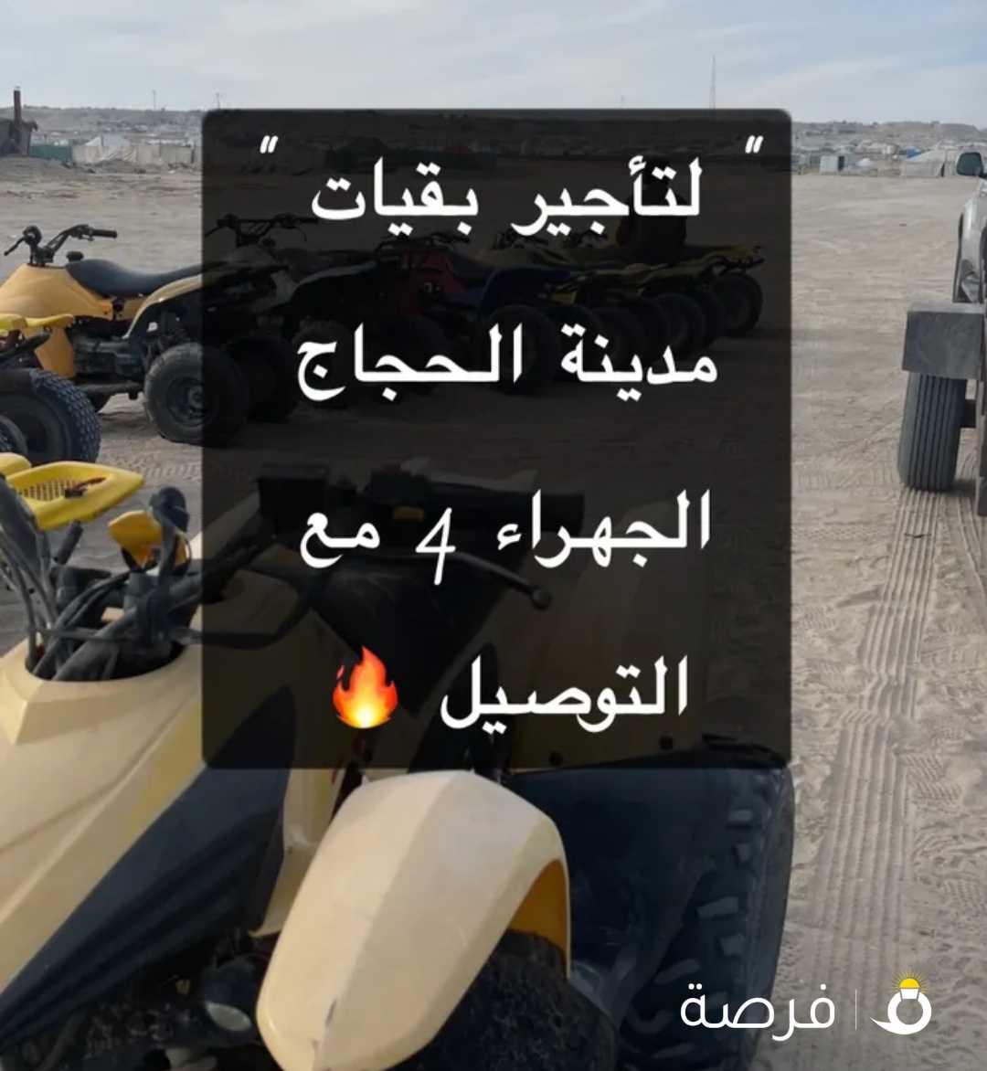 لتأجير البقيات يوجد توصيل للمخيم