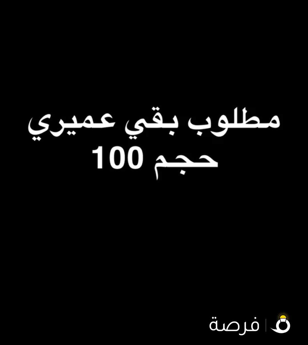 مطلوب بقي عميري بسعر معقول