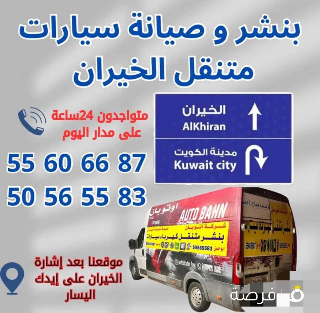 كراج و بنجر خيران خدمةسريعة صيانة سيارات
