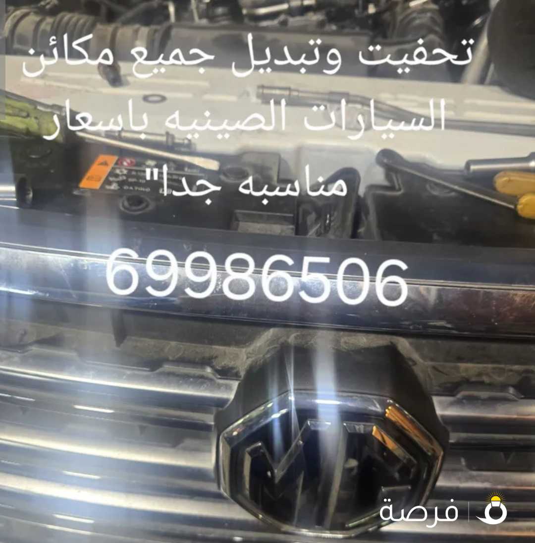تجفيت وتبديل مكائن السيارات الصينيه مع تصليح خدمه ونش