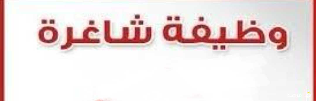 مطلوب سكرتير
