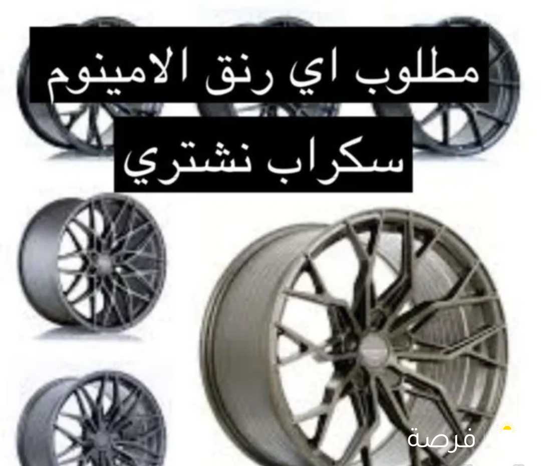 اي شي الامنيوم نشتري رنقك مكسور