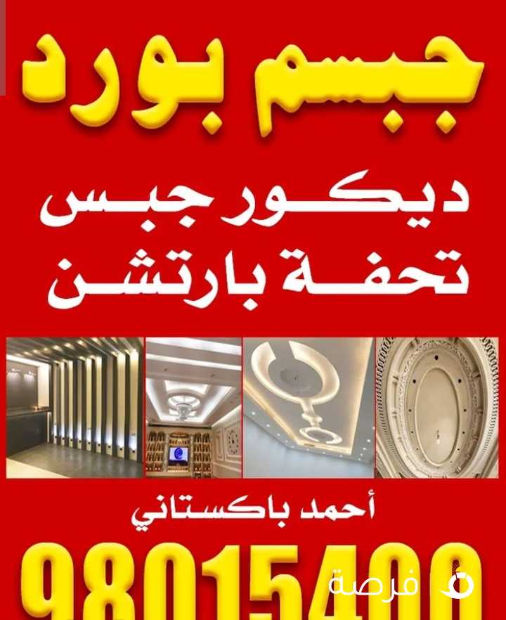 مقاول ديكور جبس جبسم بورد بارتيشن
