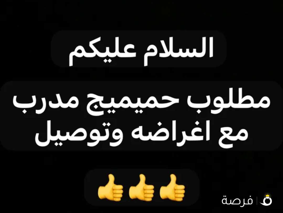 مطلوب حميميج مع اغراضه وتوصيل