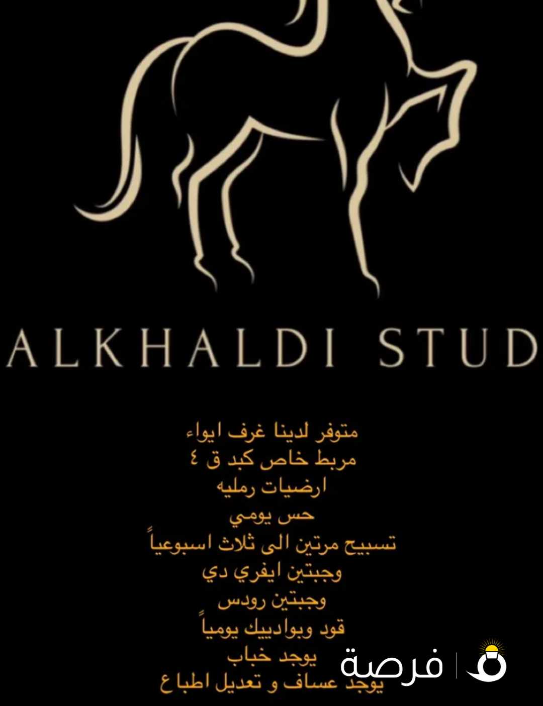 ايواء خيل كبد