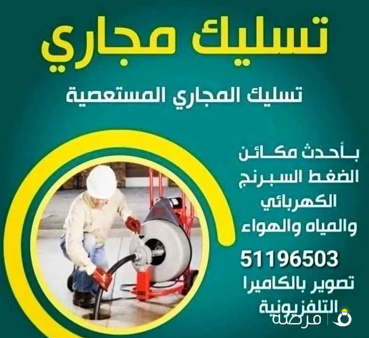 تسليك مجاري مسلك مجاري مسلك بواليع تسليك بالوعة المطبخ الحمام مسلك الصرف الصحي جهاز مجاري تنظيف مجار